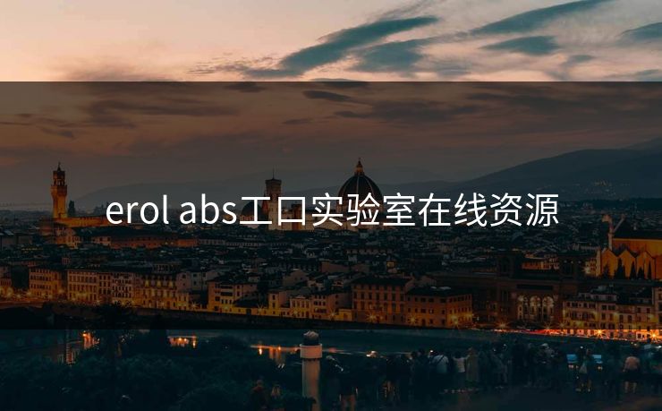 erol abs工口实验室在线资源 erol abs工口实验室在线资源