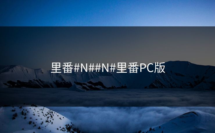 里番#N##N#里番PC版