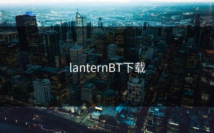 lanternBT下载