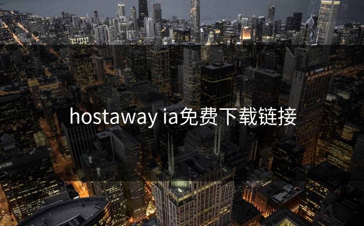 hostaway ia免费下载链接