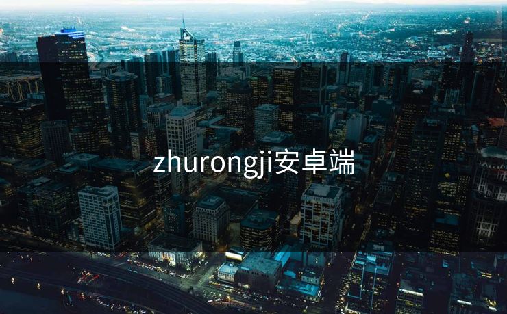zhurongji安卓端