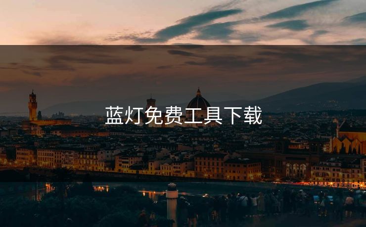蓝灯免费工具下载