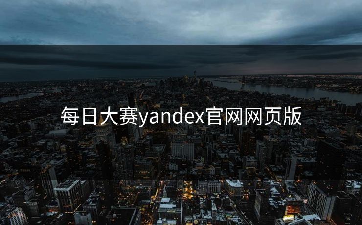 每日大赛yandex官网网页版